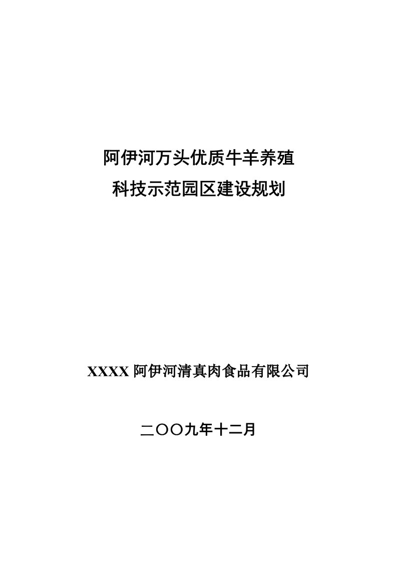 同心阿伊河万头优质肉牛养殖示范园区建设规划