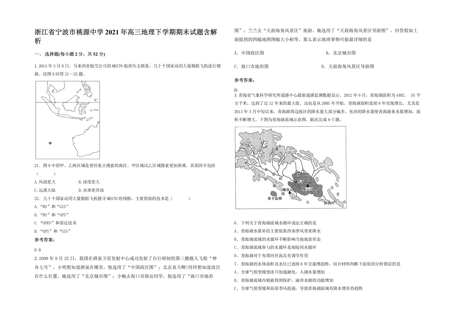 浙江省宁波市桃源中学2021年高三地理下学期期末试题含解析