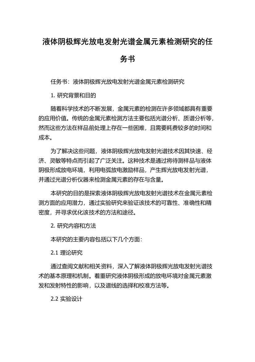 液体阴极辉光放电发射光谱金属元素检测研究的任务书