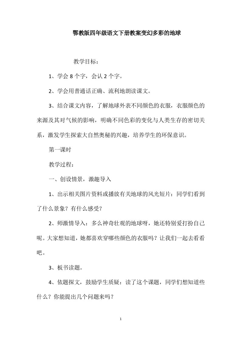 鄂教版四年级语文下册教案变幻多彩的地球