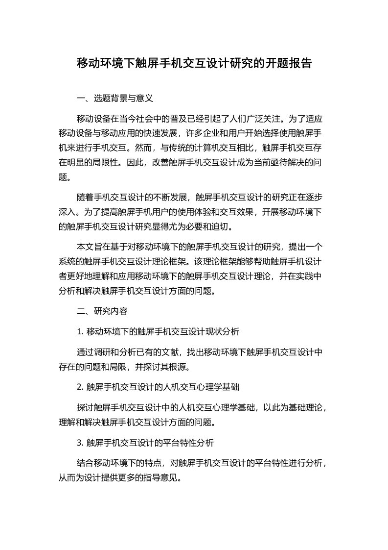 移动环境下触屏手机交互设计研究的开题报告