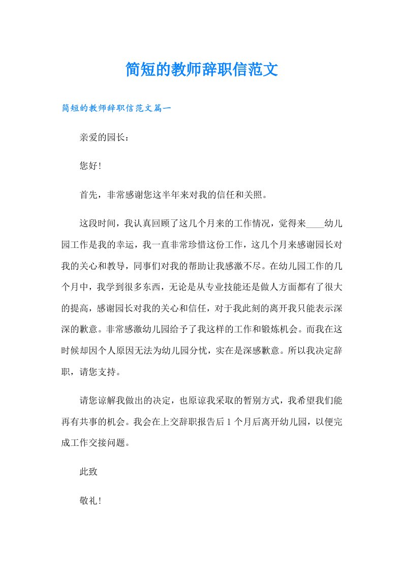 简短的教师辞职信范文