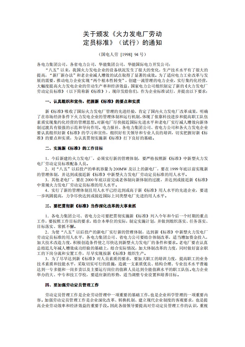 火力发电厂劳动定员标准.pdf