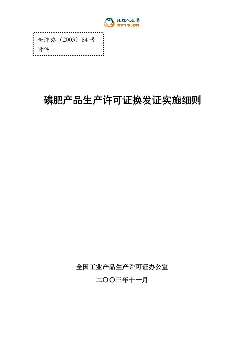 磷肥产品生产许可证换发证实施细则(doc35)-生产运作