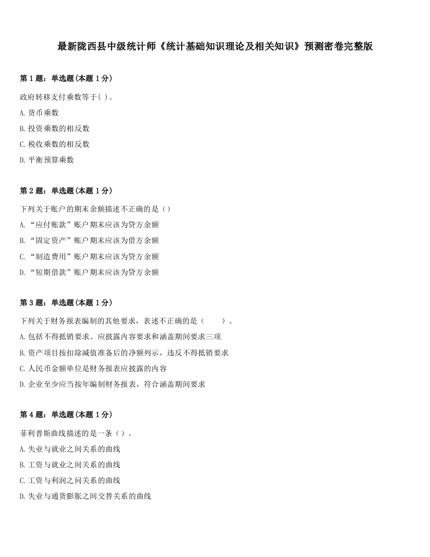 最新陇西县中级统计师《统计基础知识理论及相关知识》预测密卷完整版