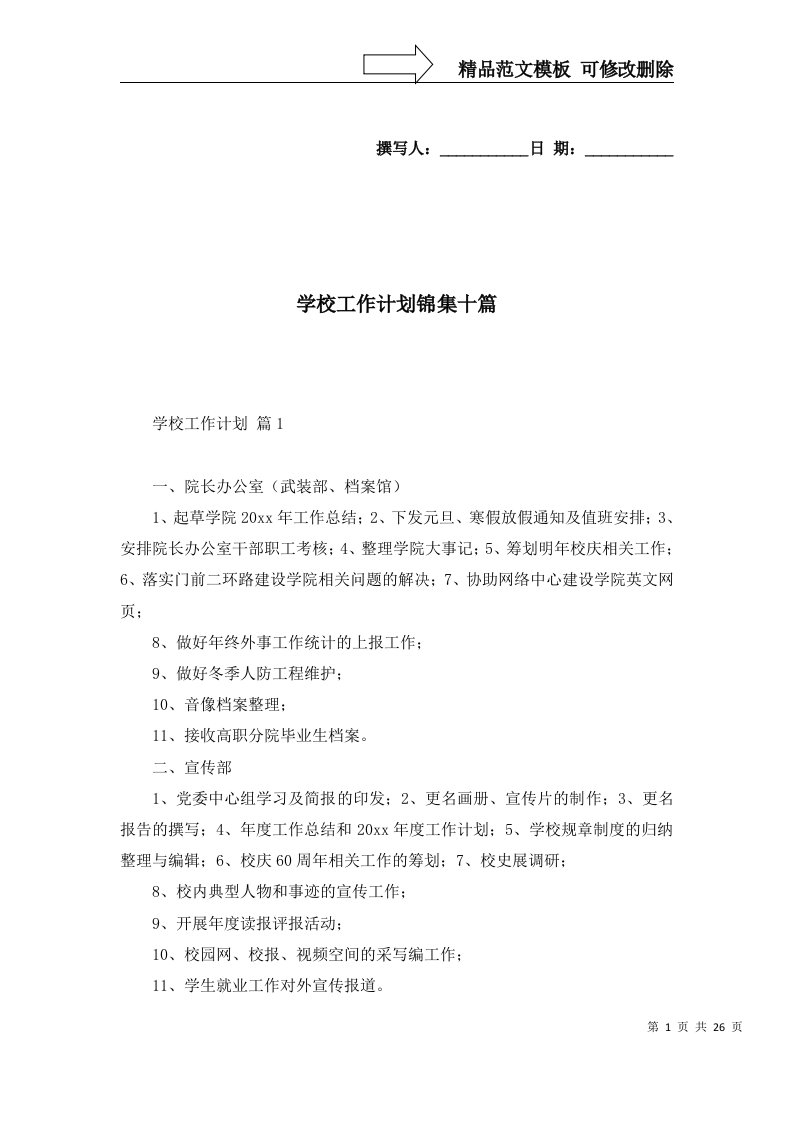 学校工作计划锦集十篇一