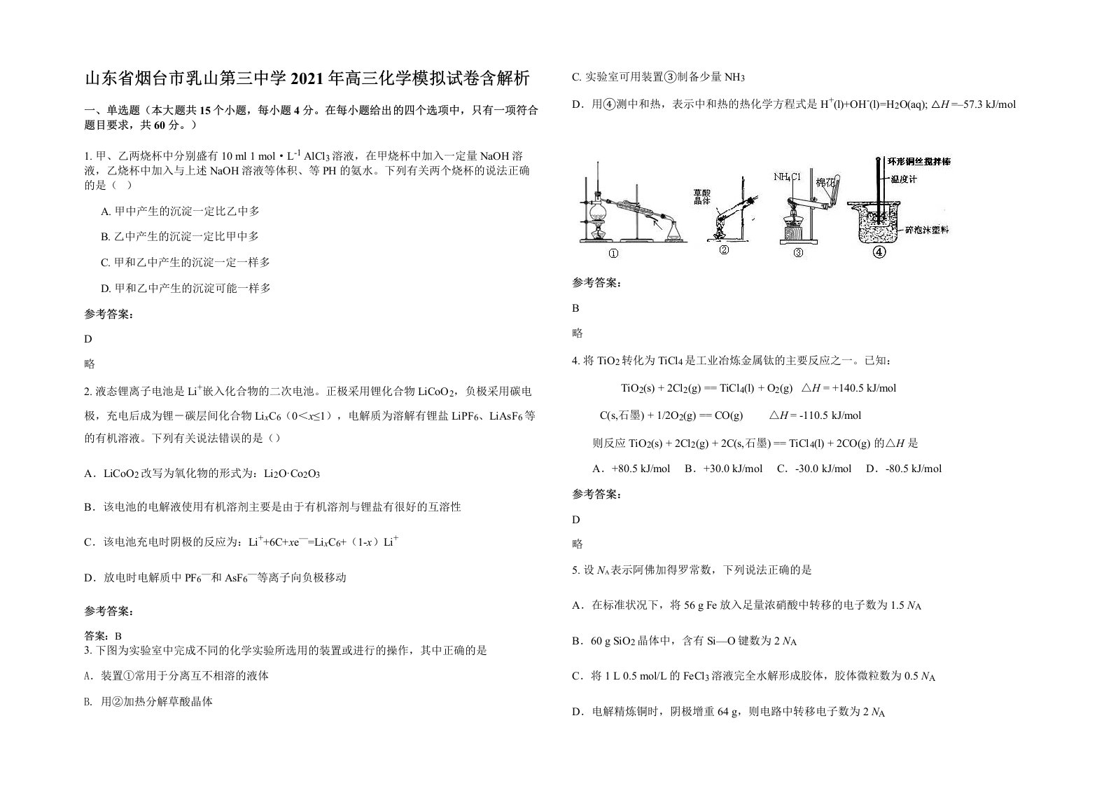 山东省烟台市乳山第三中学2021年高三化学模拟试卷含解析