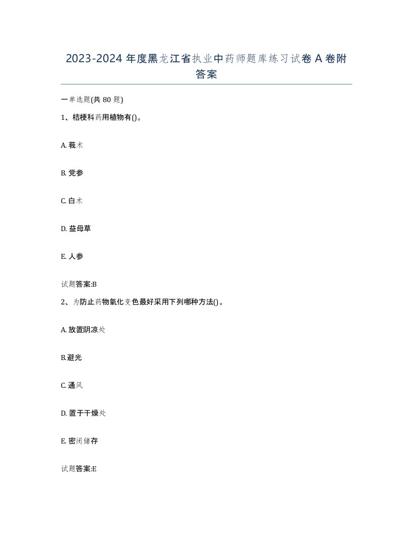 20232024年度黑龙江省执业中药师题库练习试卷A卷附答案