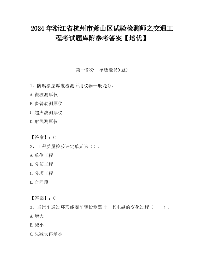 2024年浙江省杭州市萧山区试验检测师之交通工程考试题库附参考答案【培优】