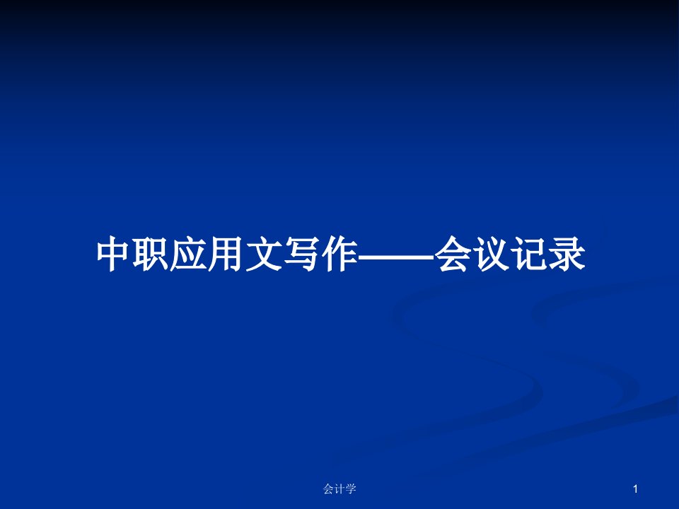 中职应用文写作——会议记录PPT学习教案