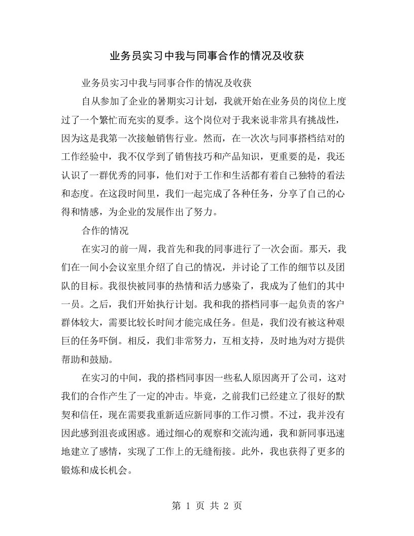 业务员实习中我与同事合作的情况及收获