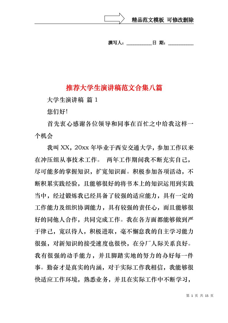 推荐大学生演讲稿范文合集八篇