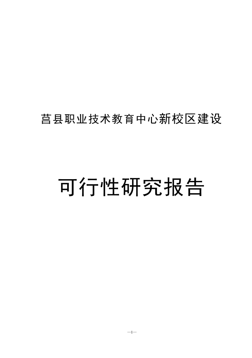 莒县职业技术教育中心新校区建设申请建设可研报告