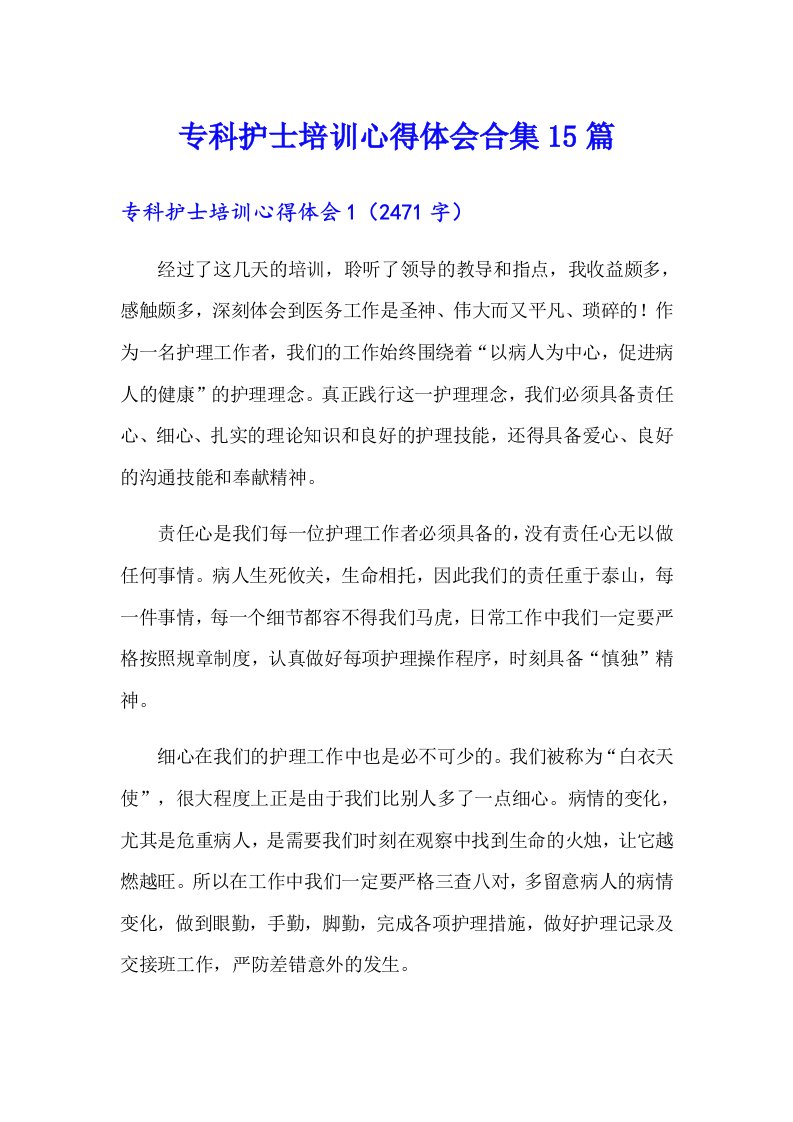 专科护士培训心得体会合集15篇