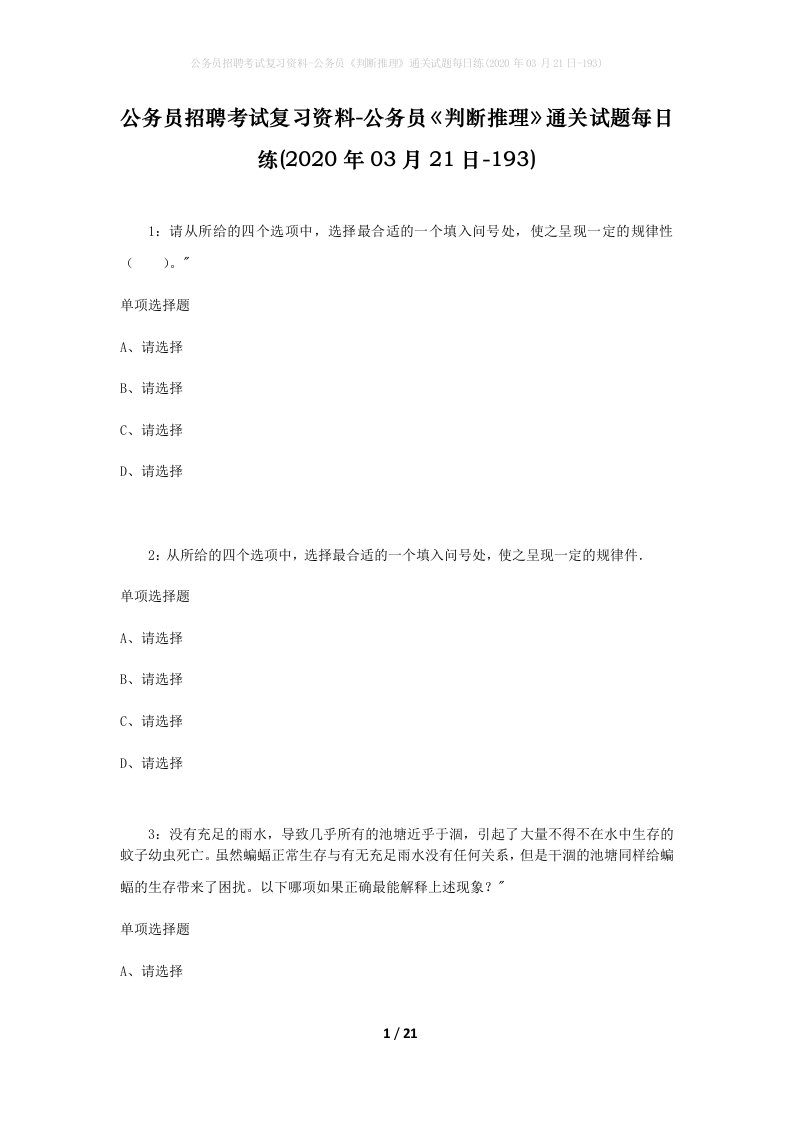 公务员招聘考试复习资料-公务员判断推理通关试题每日练2020年03月21日-193