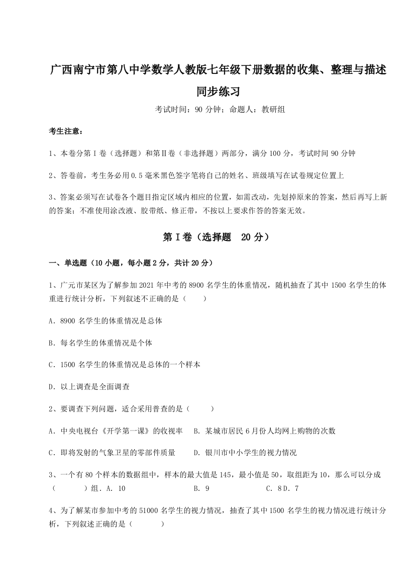 小卷练透广西南宁市第八中学数学人教版七年级下册数据的收集、整理与描述同步练习B卷（附答案详解）