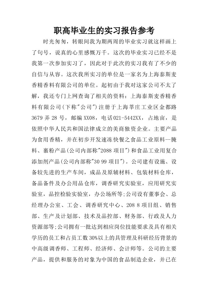 职高毕业生的实习报告参考.doc