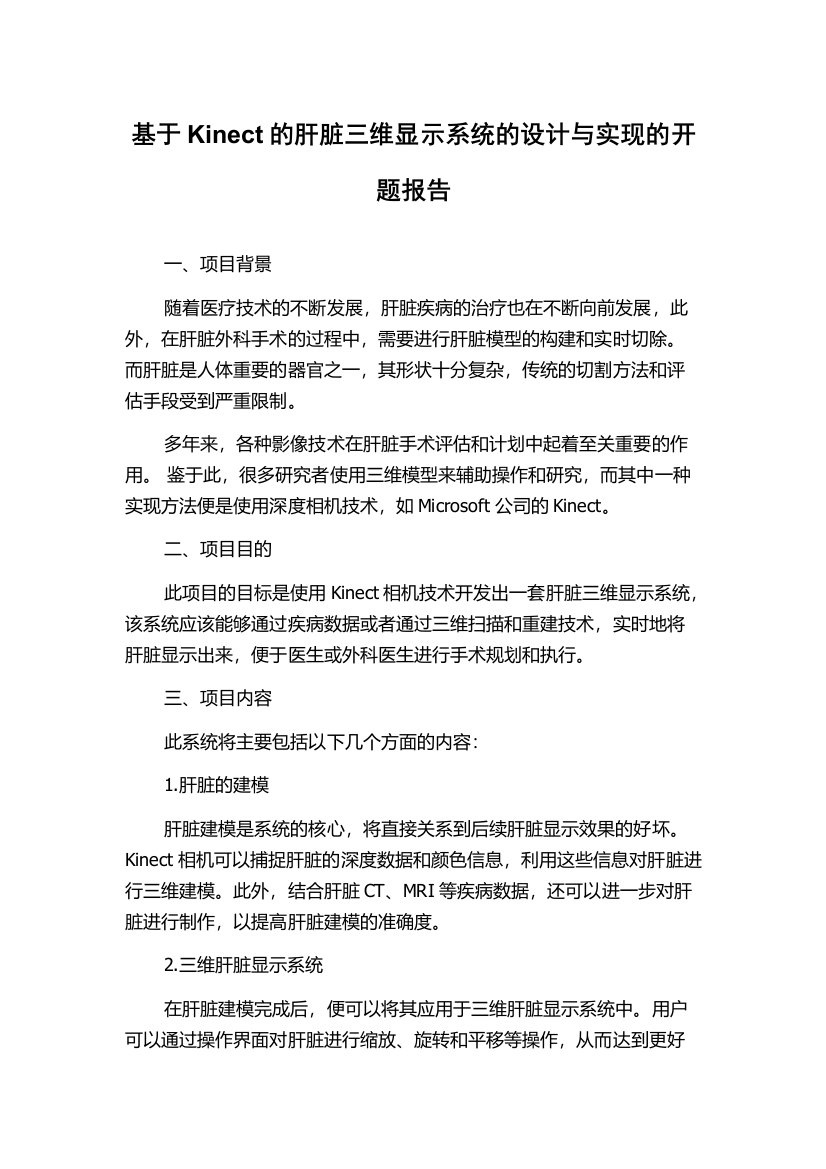 基于Kinect的肝脏三维显示系统的设计与实现的开题报告