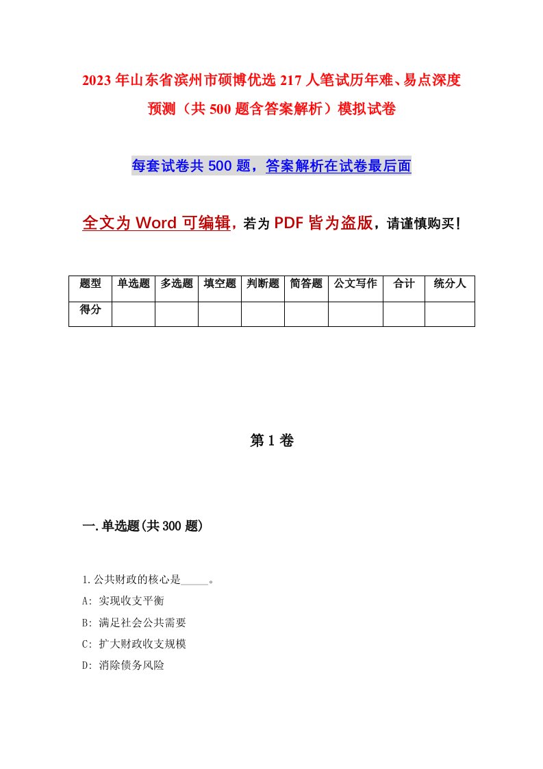 2023年山东省滨州市硕博优选217人笔试历年难易点深度预测共500题含答案解析模拟试卷