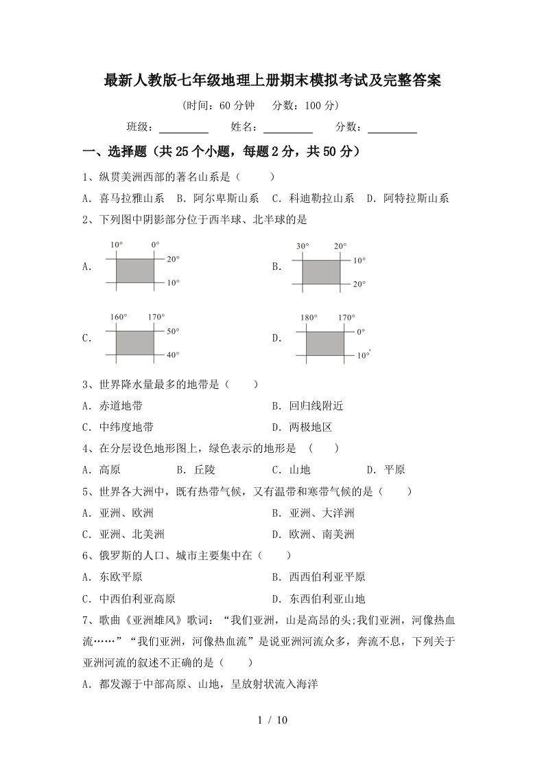 最新人教版七年级地理上册期末模拟考试及完整答案