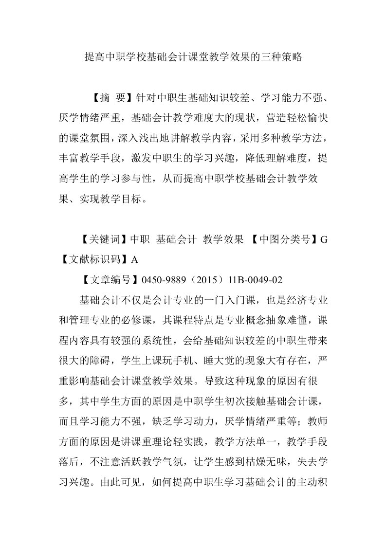 提高中职学校基础会计课堂教学效果的三种策略