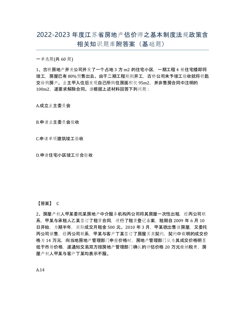 2022-2023年度江苏省房地产估价师之基本制度法规政策含相关知识题库附答案基础题