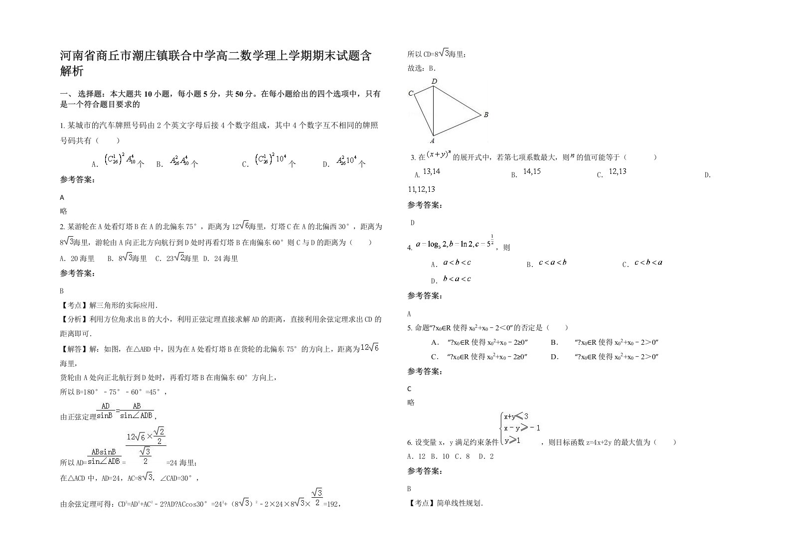 河南省商丘市潮庄镇联合中学高二数学理上学期期末试题含解析