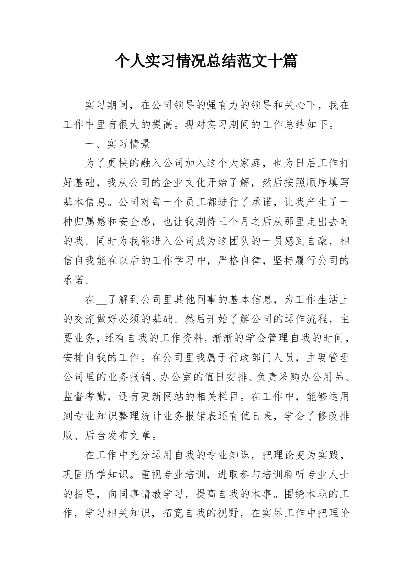 个人实习情况总结范文十篇_2