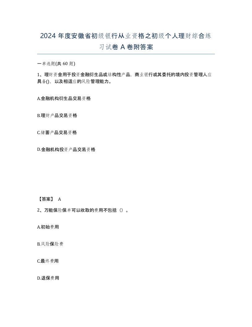 2024年度安徽省初级银行从业资格之初级个人理财综合练习试卷A卷附答案