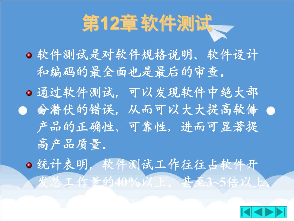 建筑工程管理-软件工程第12章