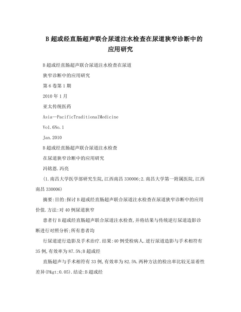 B超或经直肠超声联合尿道注水检查在尿道狭窄诊断中的应用研究