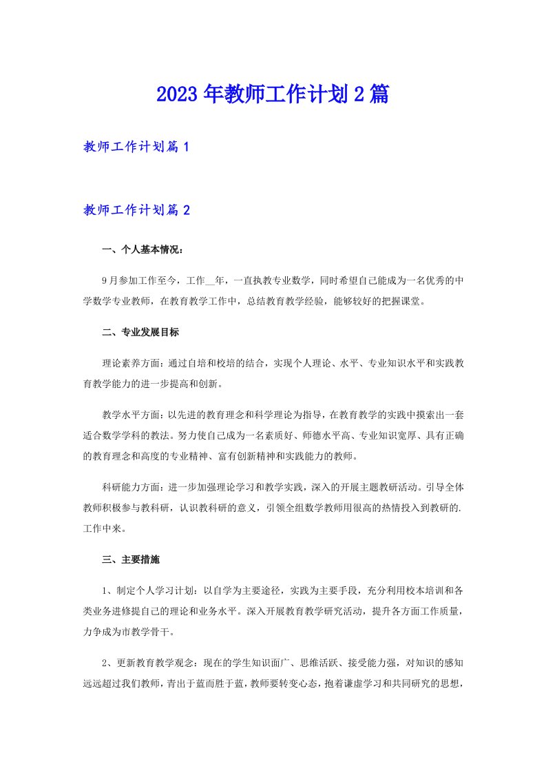 2023年教师工作计划2篇