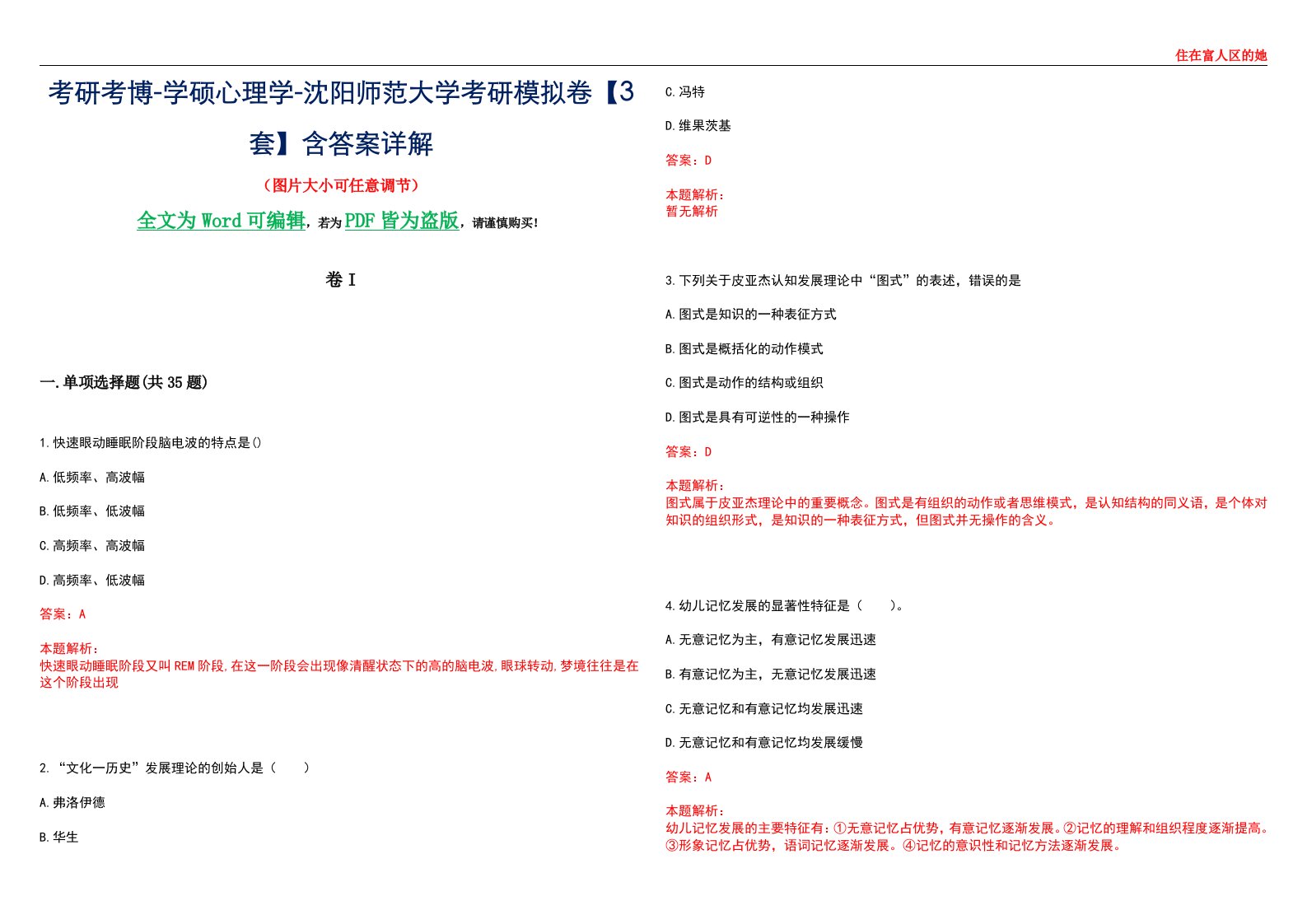 考研考博-学硕心理学-沈阳师范大学考研模拟卷II【3套】含答案详解