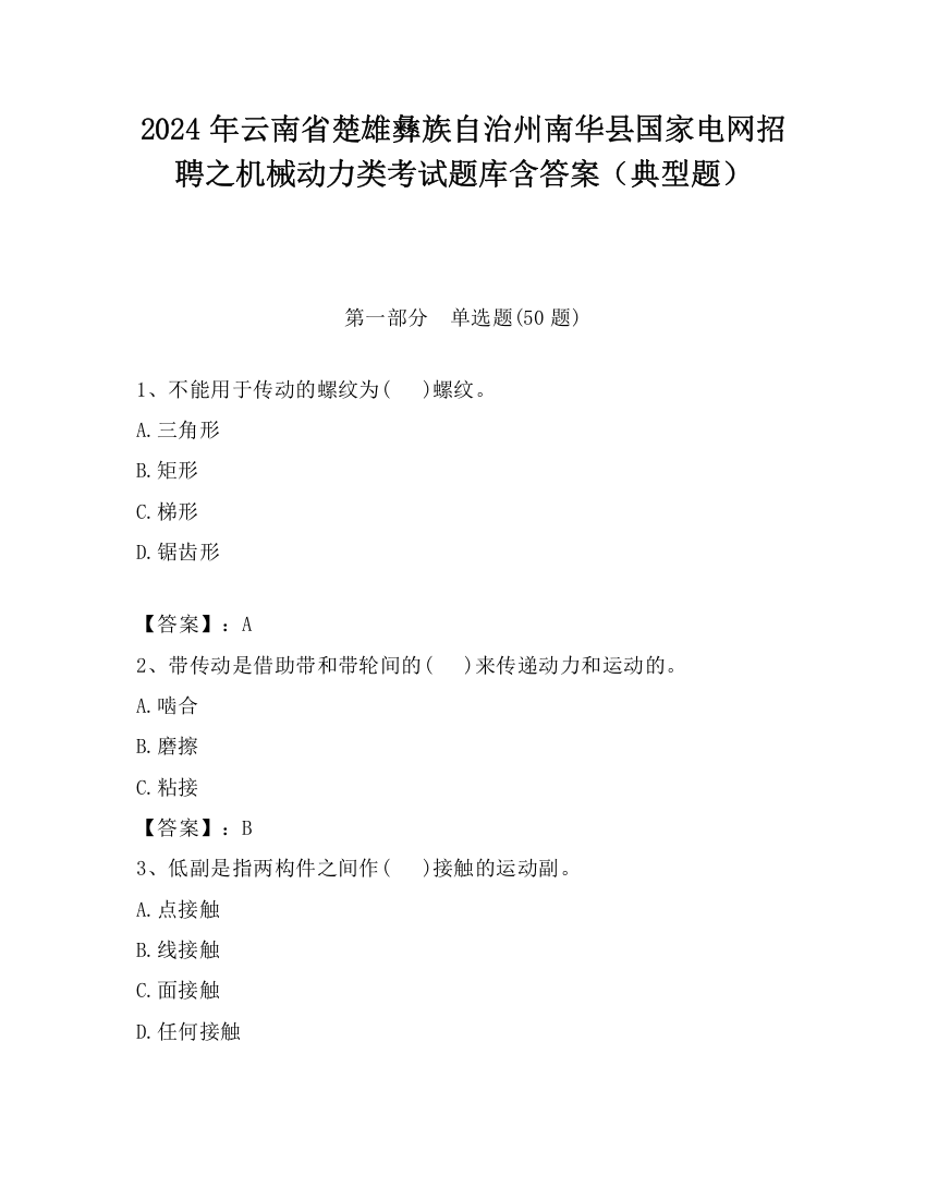 2024年云南省楚雄彝族自治州南华县国家电网招聘之机械动力类考试题库含答案（典型题）