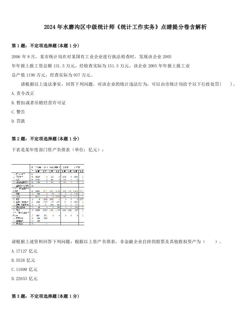 2024年水磨沟区中级统计师《统计工作实务》点睛提分卷含解析