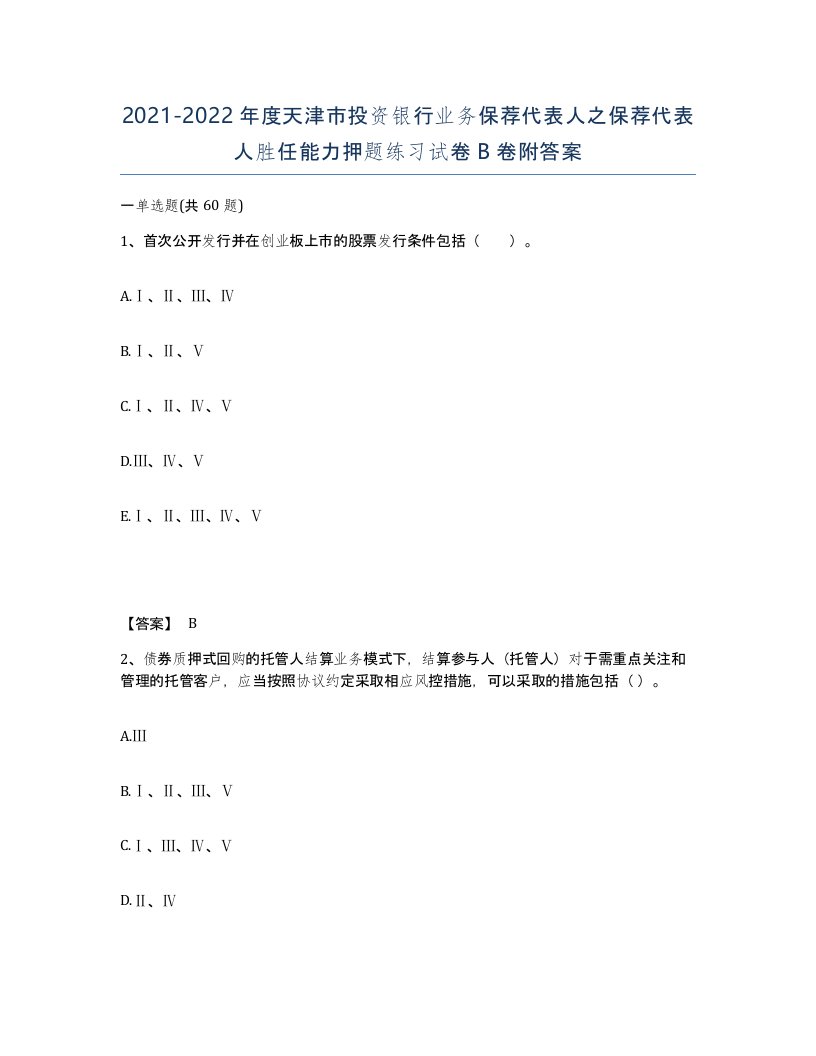 2021-2022年度天津市投资银行业务保荐代表人之保荐代表人胜任能力押题练习试卷B卷附答案