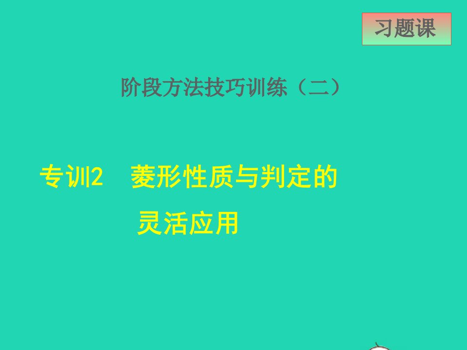 2022春八年级数学下册第二十二章四边形22.6正方形阶段方法技巧训练二专训2菱形性质与判定的灵活应用课件新版冀教版