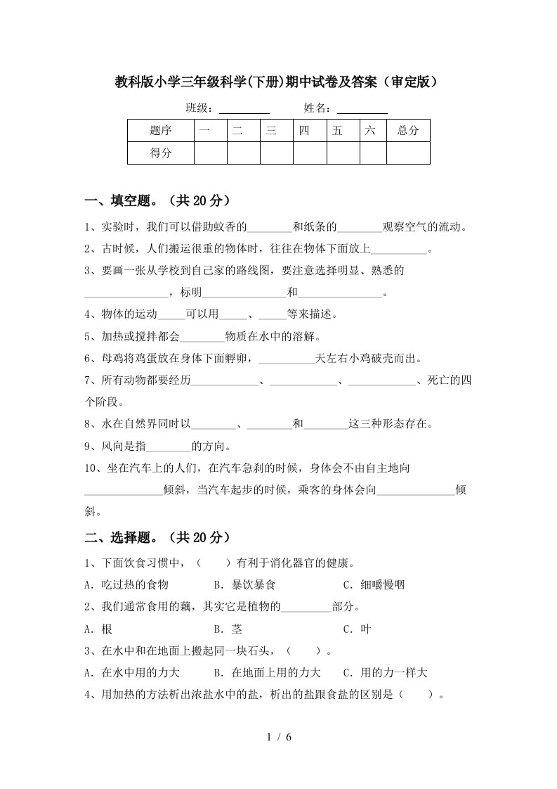 教科版小学三年级科学下册期中试卷及答案审定版