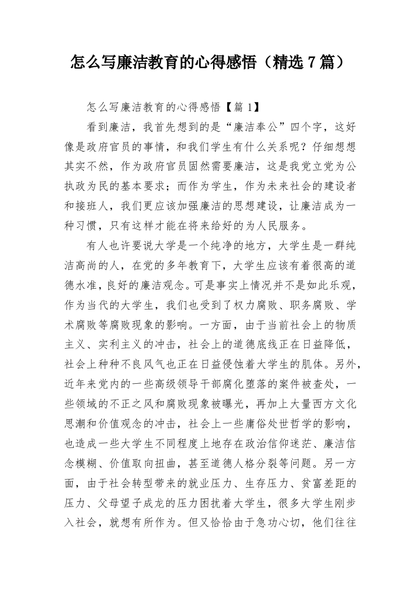 怎么写廉洁教育的心得感悟（精选7篇）