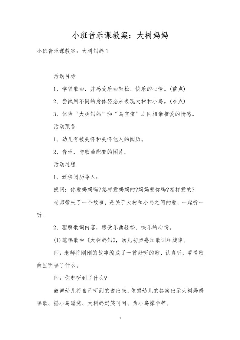 小班音乐课教案：大树妈妈