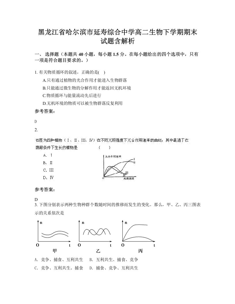 黑龙江省哈尔滨市延寿综合中学高二生物下学期期末试题含解析