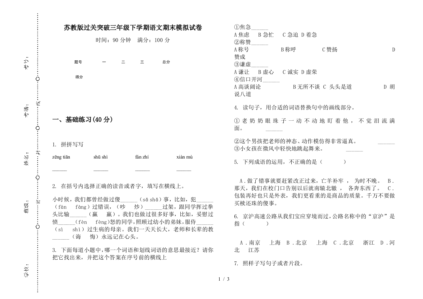 苏教版过关突破三年级下学期语文期末模拟试卷