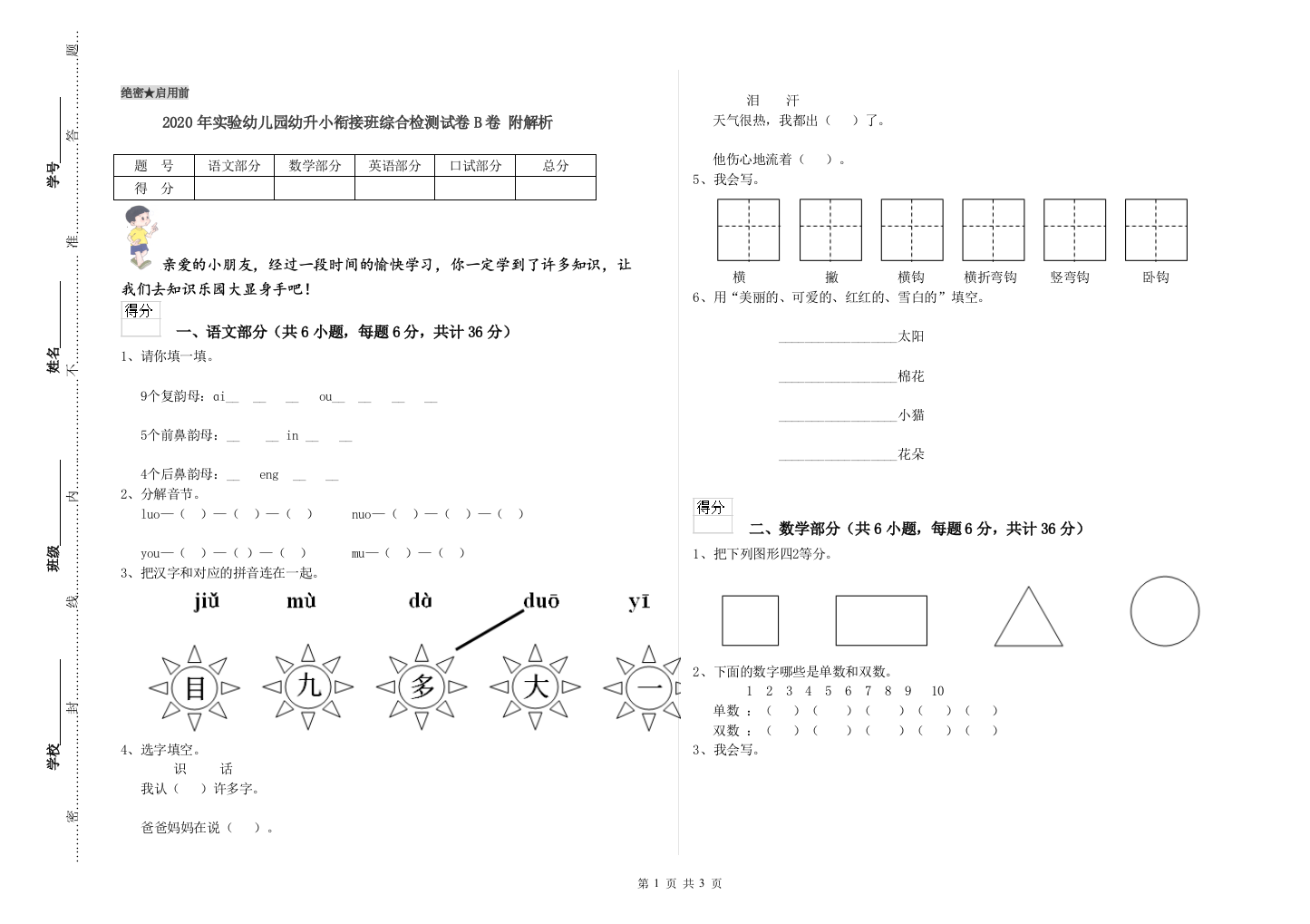 2020年实验幼儿园幼升小衔接班综合检测试卷B卷-附解析