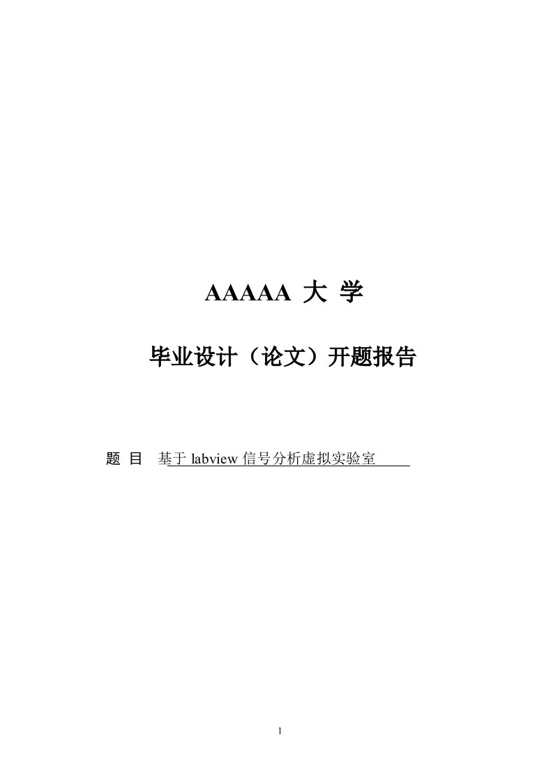 基于labview数字信号处理虚拟实验室设计开题报告