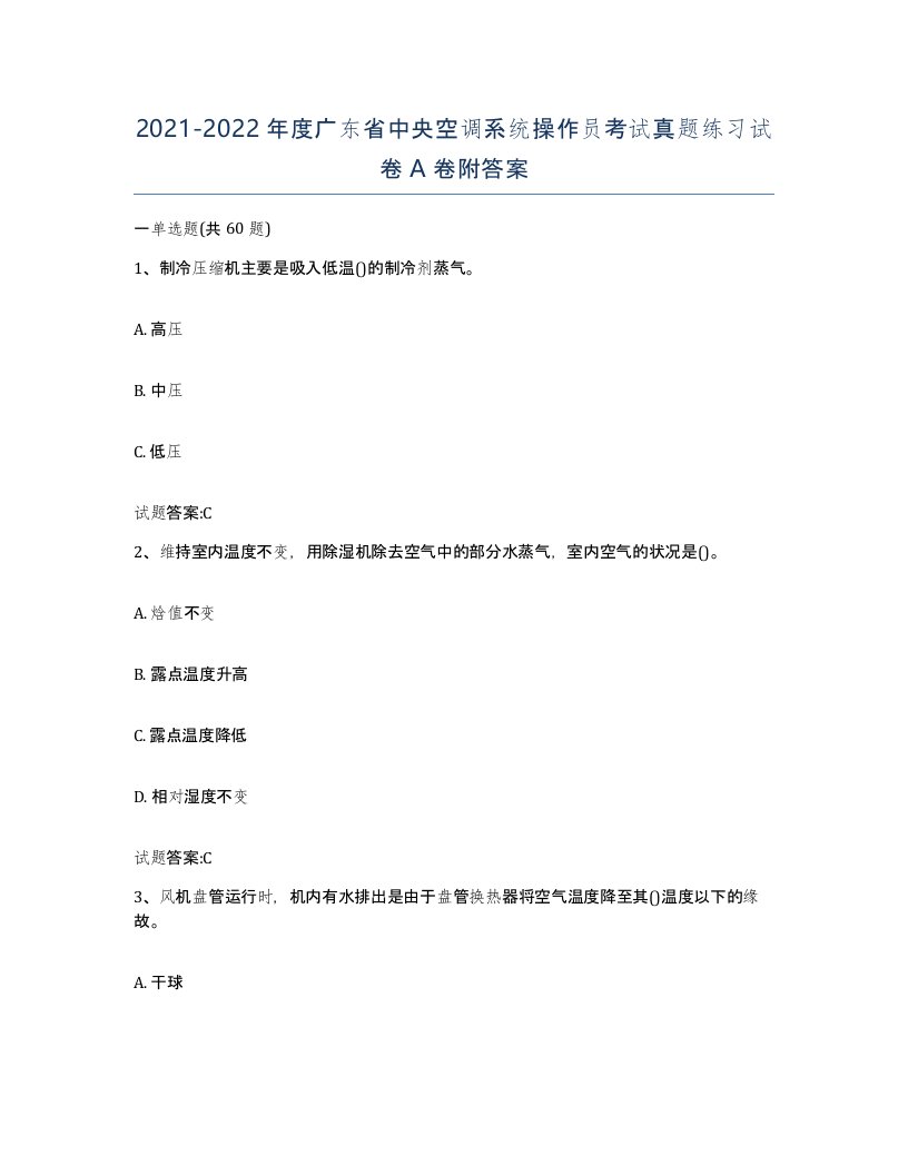 20212022年度广东省中央空调系统操作员考试真题练习试卷A卷附答案