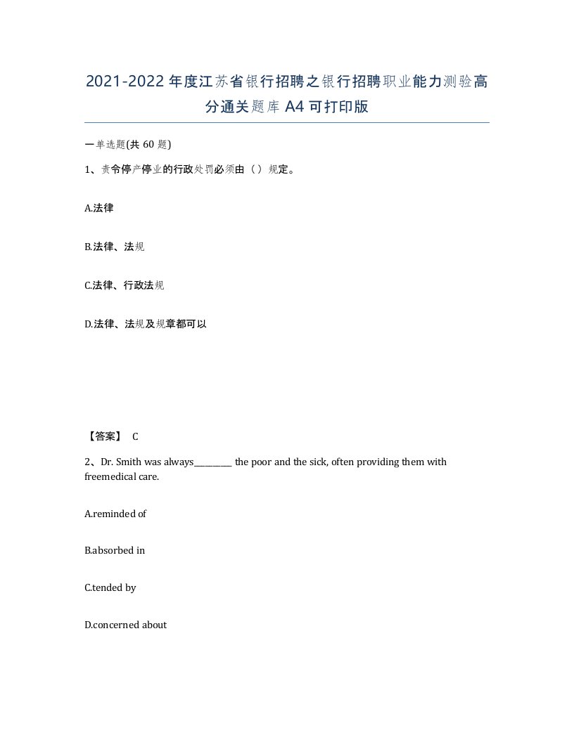 2021-2022年度江苏省银行招聘之银行招聘职业能力测验高分通关题库A4可打印版