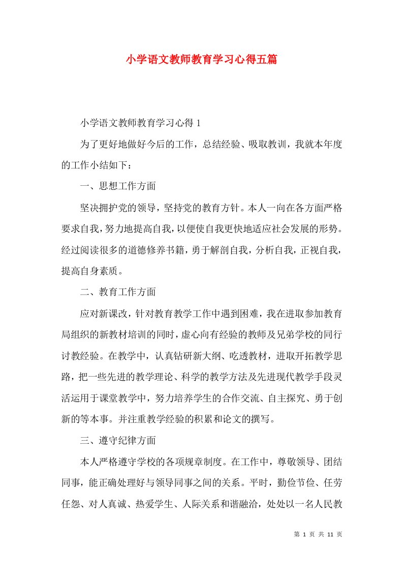 小学语文教师教育学习心得五篇