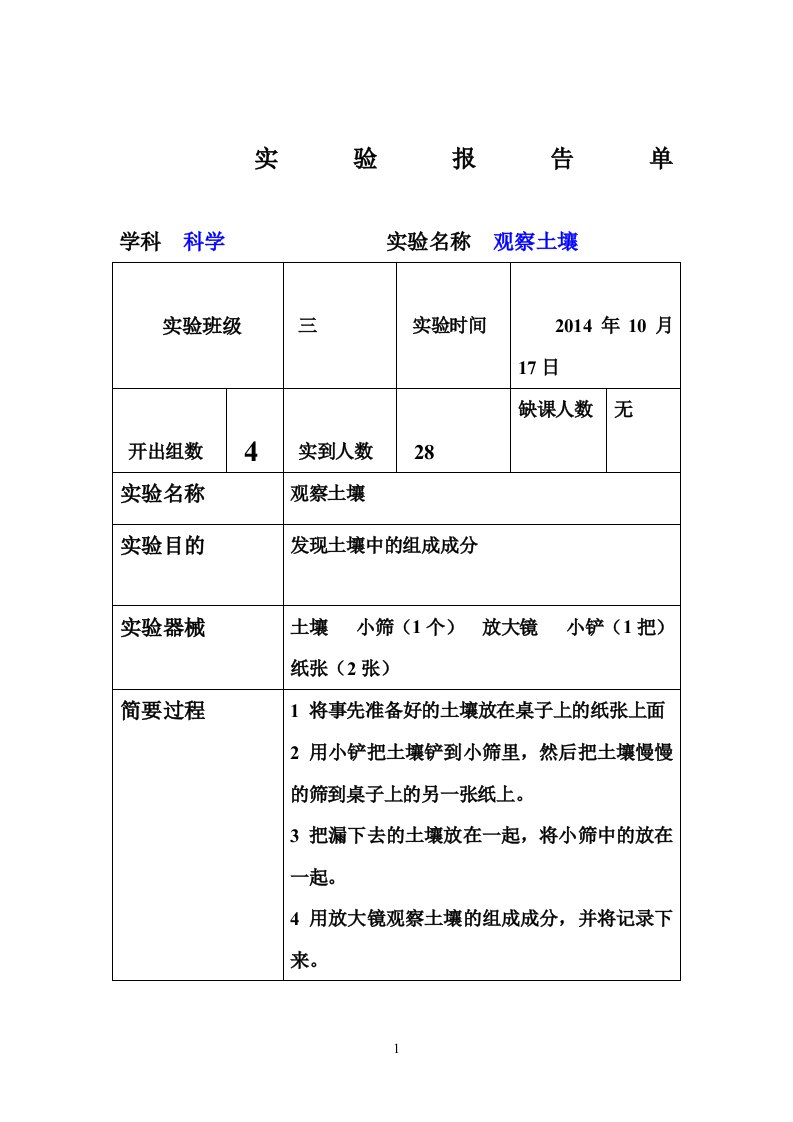 三年级观察土壤实验报告单