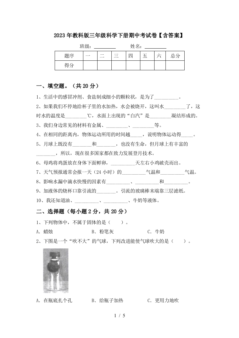 2023年教科版三年级科学下册期中考试卷【含答案】