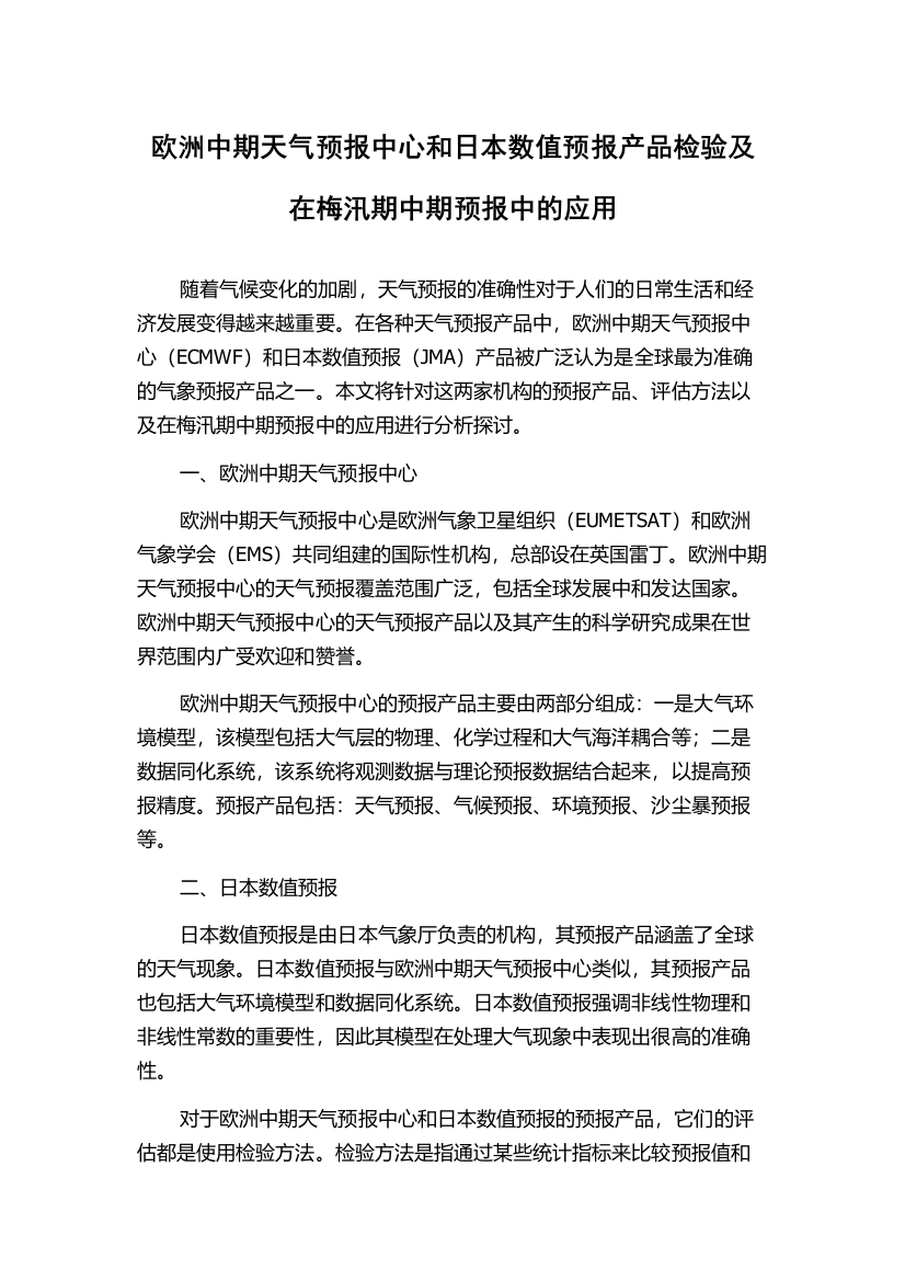 欧洲中期天气预报中心和日本数值预报产品检验及在梅汛期中期预报中的应用